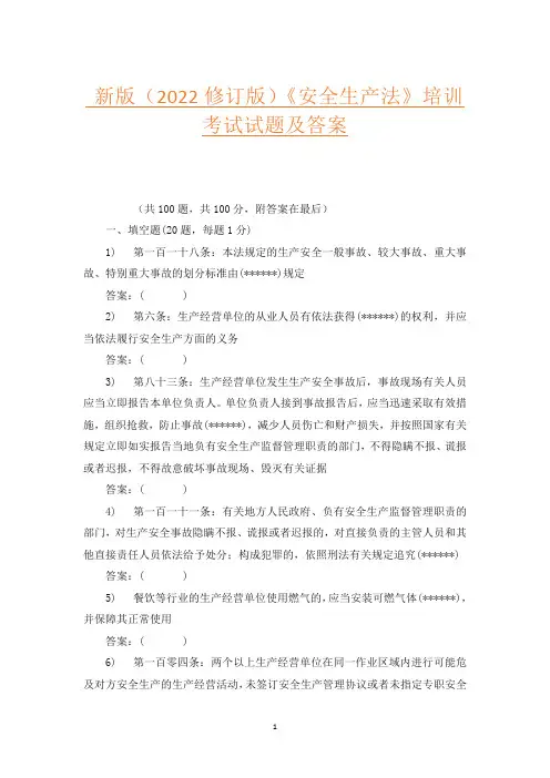新版(2022修订版)《安全生产法》培训考试试题及答案
