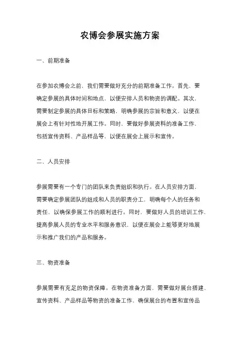 农博会参展实施方案