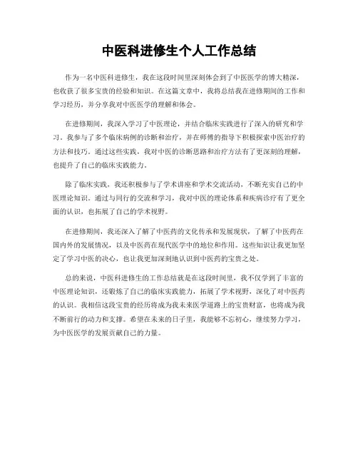 中医科进修生个人工作总结