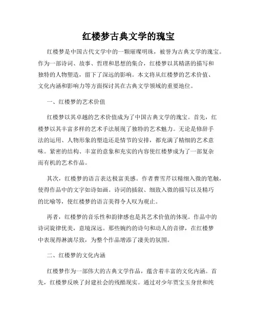 红楼梦古典文学的瑰宝