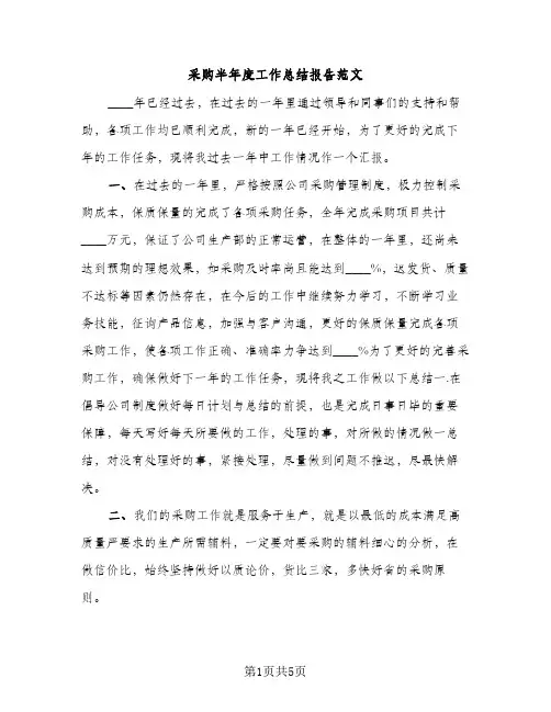 采购半年度工作总结报告范文（2篇）