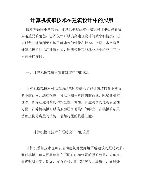 计算机模拟技术在建筑设计中的应用