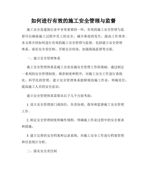 如何进行有效的施工安全管理与监督