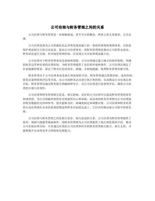 公司治理与财务管理之间的关系
