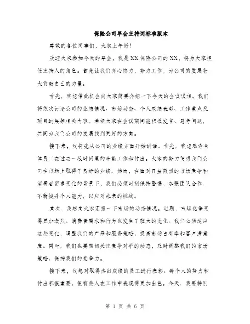 保险公司早会主持词标准版本（三篇）