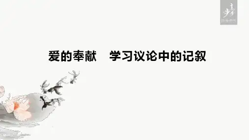 20-21版：单元写作 爱的奉献 学习议论中的记叙（步步高）