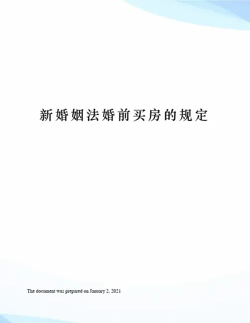 新婚姻法关于婚前买房的规定