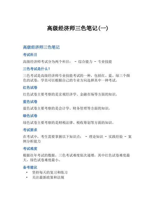 高级经济师三色笔记(一)