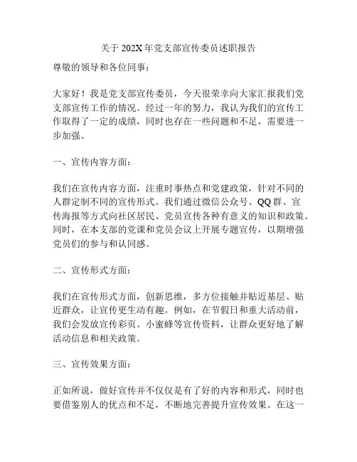 关于202X年党支部宣传委员述职报告