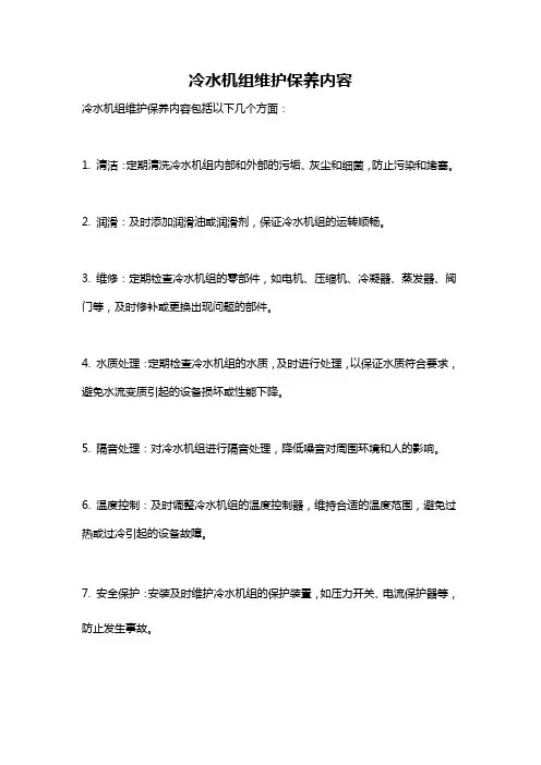 冷水机组维护保养内容