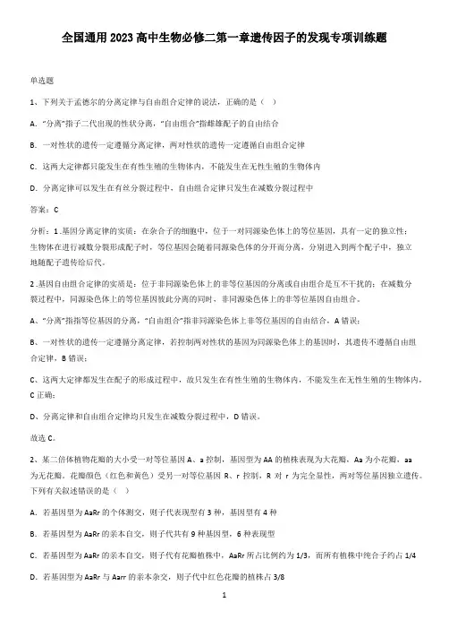 全国通用2023高中生物必修二第一章遗传因子的发现专项训练题