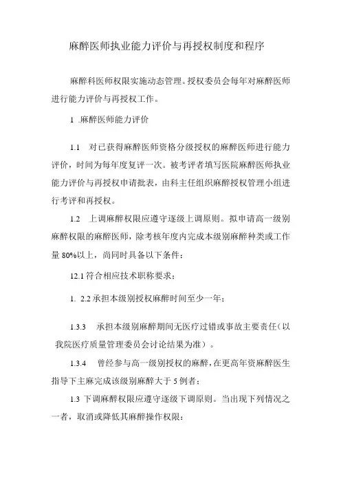 麻醉医师执业能力评价与再授权制度和程序