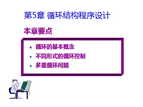 第5章 循环结构程序设计PPT课件