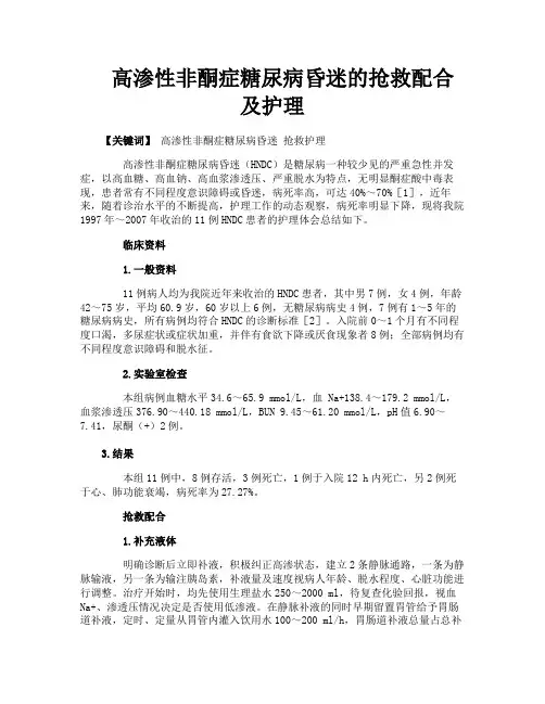 高渗性非酮症糖尿病昏迷的抢救配合及护理