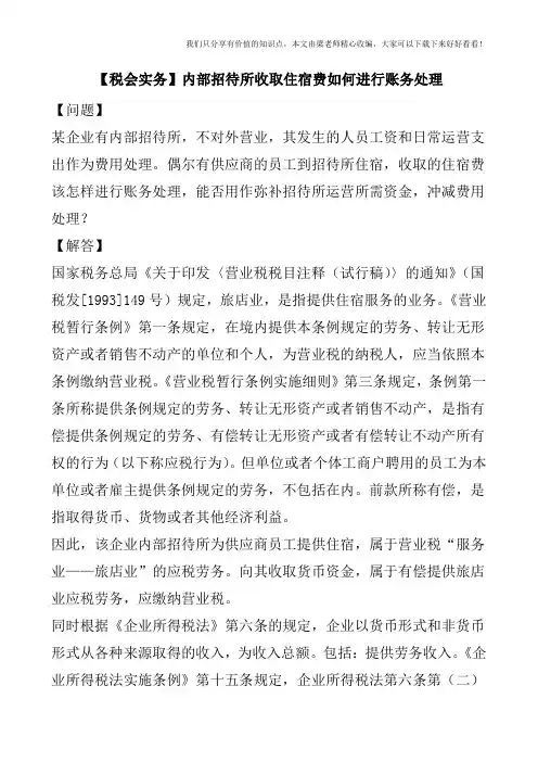 【税会实务】内部招待所收取住宿费如何进行账务处理