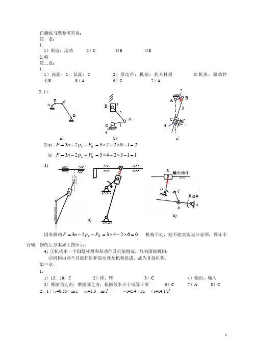 机械原理课程学习指南 自测练习题参考答案
