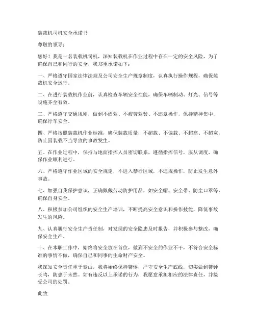 装载机司机安全承诺书