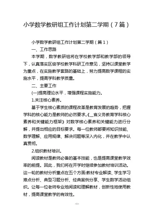 小学数学教研组工作计划第二学期(7篇)