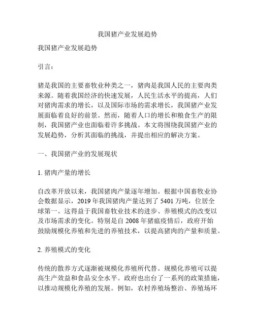 我国猪产业发展趋势