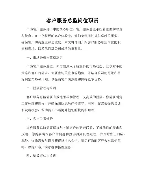 客户服务总监岗位职责
