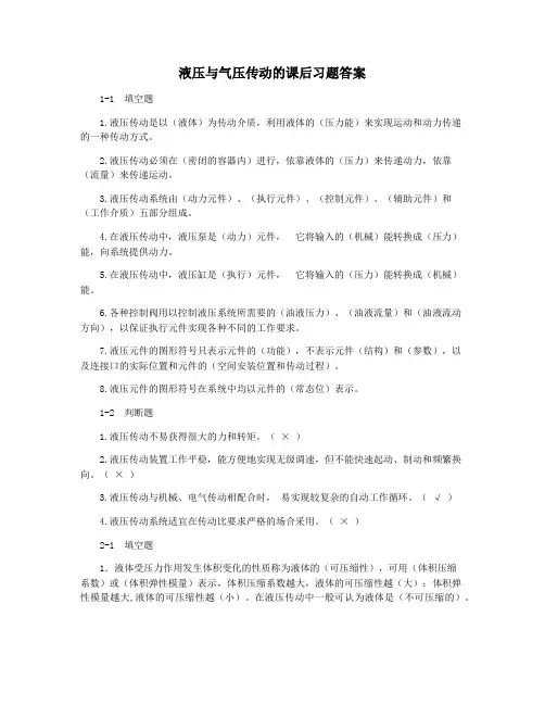 液压与气压传动的课后习题答案