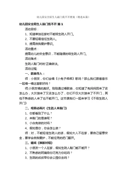 幼儿园安全陌生人敲门我不开教案（精选6篇）