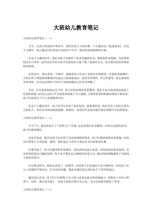 大班幼儿教育笔记200篇