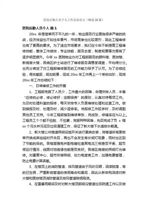 医院后勤人员个人工作总结范文（精选20篇）
