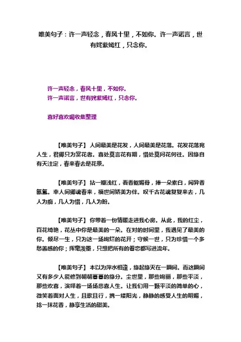 唯美句子：许一声轻念，春风十里，不如你。许一声诺言，世有姹紫嫣红，只念你。