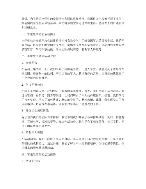 小学生社会实践军旅生活