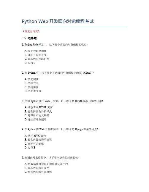 Python Web开发面向对象编程考试