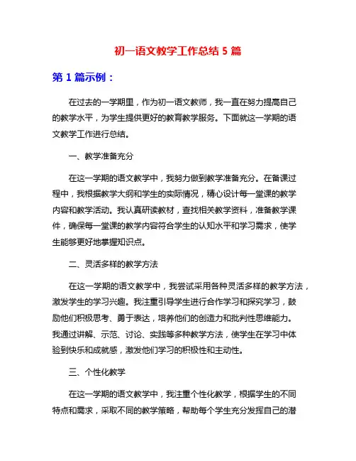 初一语文教学工作总结5篇