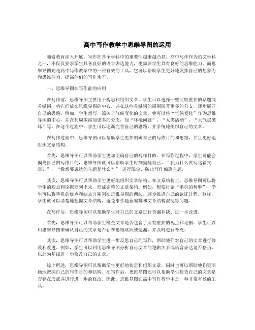 高中写作教学中思维导图的运用