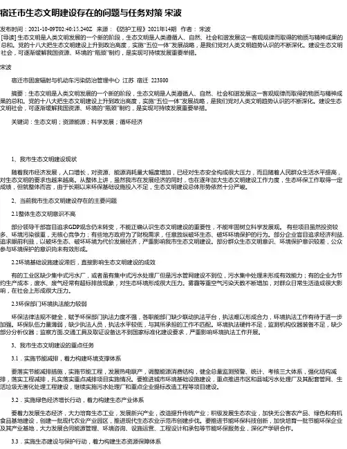 宿迁市生态文明建设存在的问题与任务对策宋波