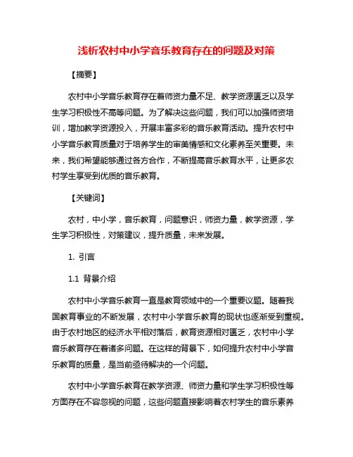 浅析农村中小学音乐教育存在的问题及对策