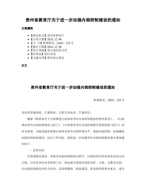贵州省教育厅关于进一步加强内部控制建设的通知