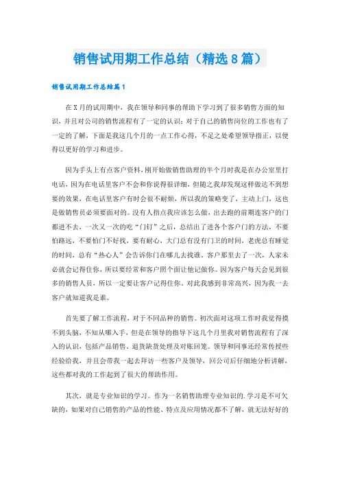 销售试用期工作总结(精选8篇)