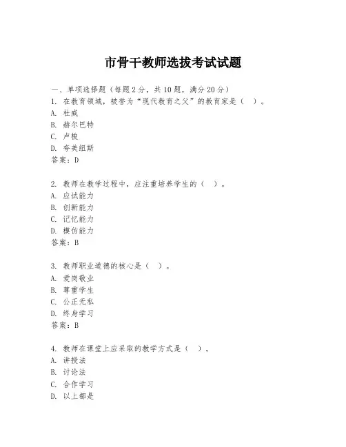 市骨干教师选拔考试试题