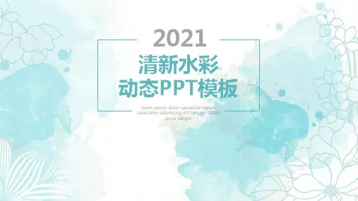 水彩小清新简约动态PPT模板 唯美创意手绘风课件工作总结通用模板 (60)