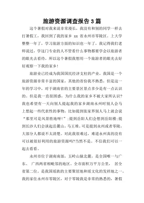 旅游资源调查报告3篇