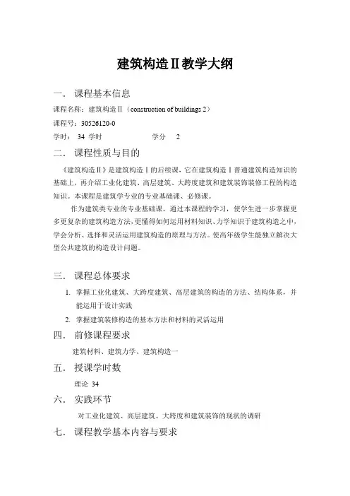 !!建筑构造二教学大纲