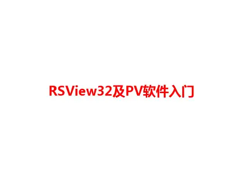 RSView32及PV软件入门