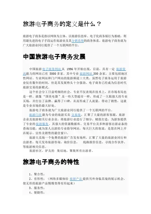 旅游电子商务的定义是什么