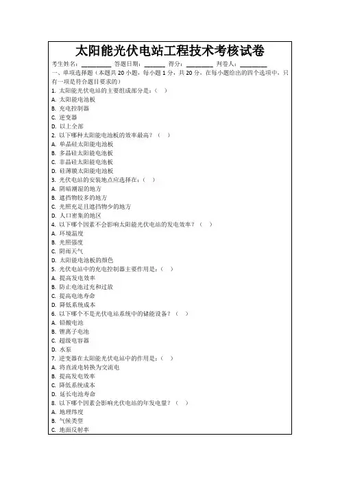 太阳能光伏电站工程技术考核试卷