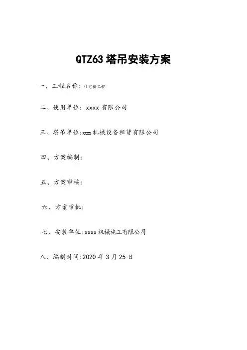 QTZ63塔吊安装方案