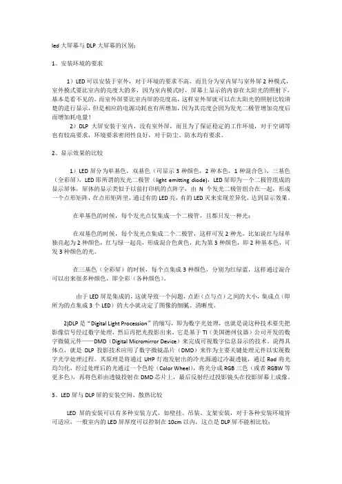 led大屏幕和dlp大屏幕的区别