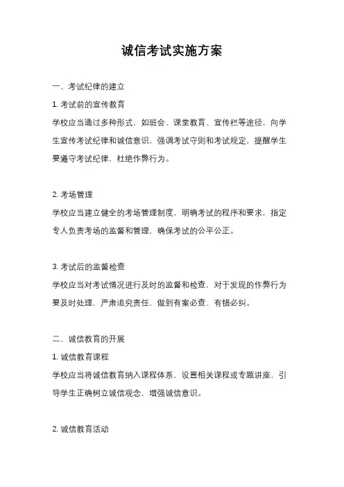 诚信考试实施方案