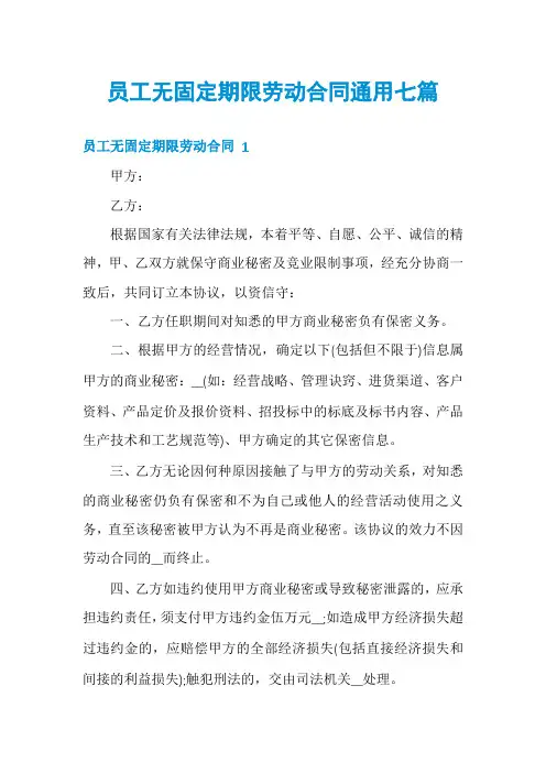 员工无固定期限劳动合同通用七篇