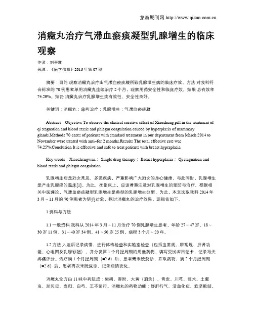 消症丸治疗气滞血瘀痰凝型乳腺增生的临床观察
