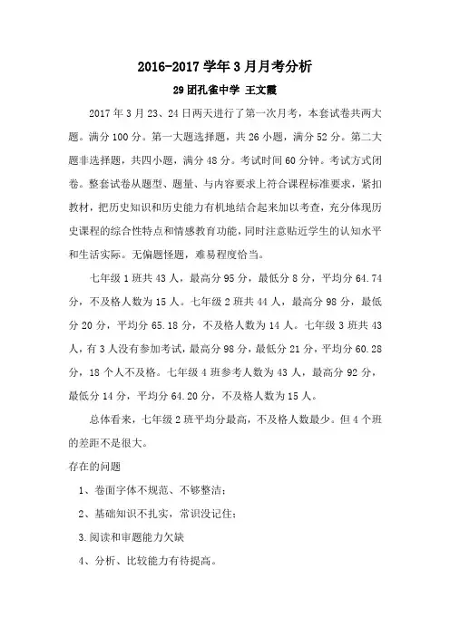 七年级历史下册3月月考试卷分析---王文霞